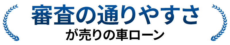 審査の通りやすさが売りの車ローン