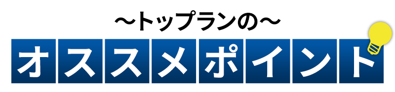 トップランのオススメポイント